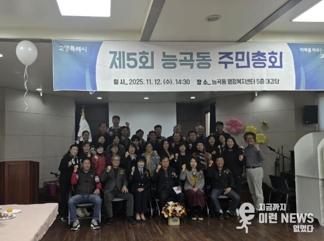 고양시 능곡동 주민자치회, ‘제5회 주민총회’ 개최