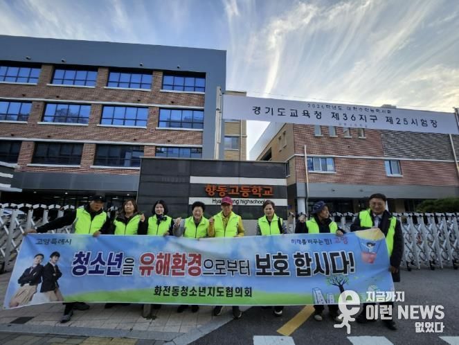 고양시 화전동 청소년지도협의회, 수능 당일 청소년 보호활동 전개
