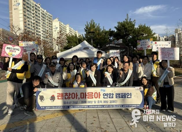 남양주시, 수능 이후 청소년 심리 안정 지원 위한 연합 캠페인 실시