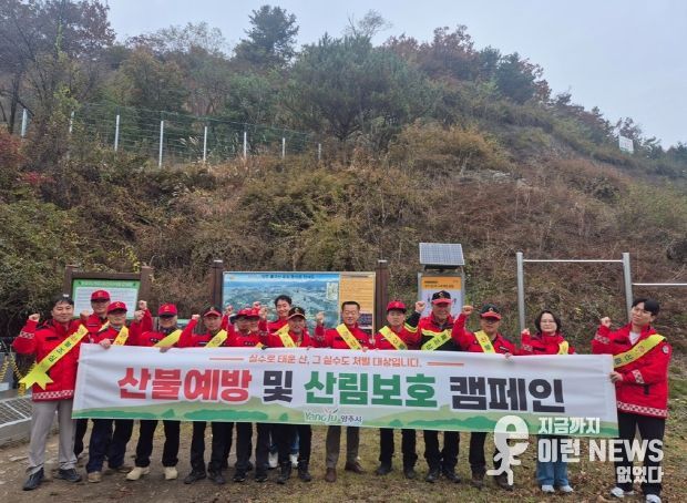 양주시, 가을철 산불조심기간 맞아 불곡산입구서 산불예방 캠페인
