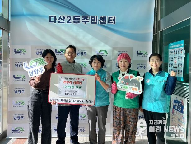 국민건강보험공단 남양주가평지사, 다산2동 사랑의 김장 나눔행사에 온누리상품권 기부