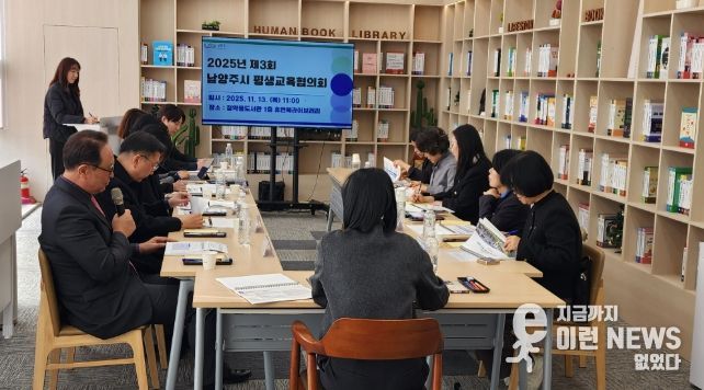 남양주시, 제3회 평생교육협의회 개최