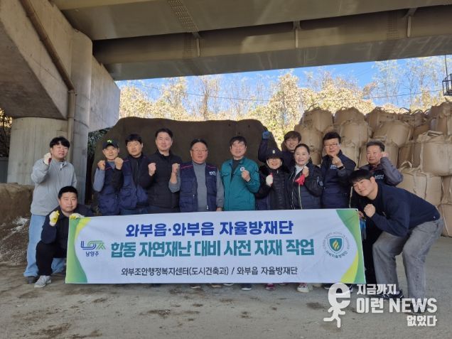 남양주시 와부읍, 겨울철 재난 대비 강화 모래주머니 제작