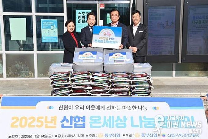 동부신협, ‘온세상 나눔 캠페인’으로 덕풍1동에 따뜻한 겨울 선물