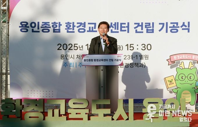 이상일 용인특례시장이 14일 열린 '용인종합 환경교육센터 건립 기공식'에서 축사를 하고 있다.