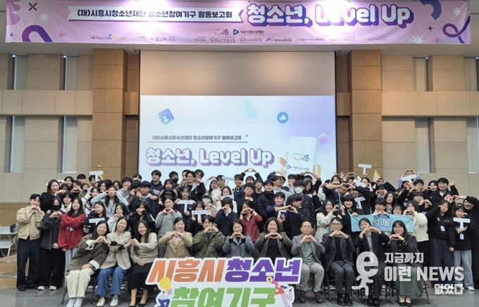 시흥시 청소년참여기구, 2025 활동보고회 ‘청소년, 레벨 업(Level Up)!’ 진행