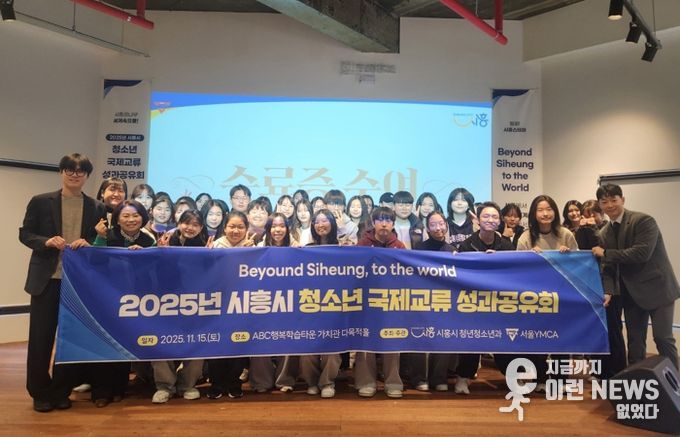 ‘2025년 시흥시 청소년 국제교류’ 성과공유회 마쳐