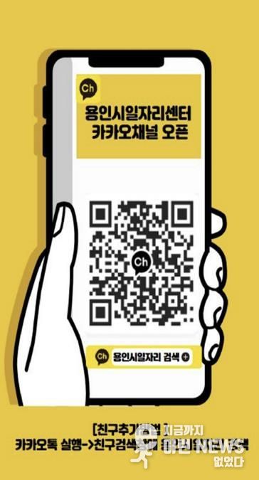 용인시일자리센터 카카오채널 홍보물