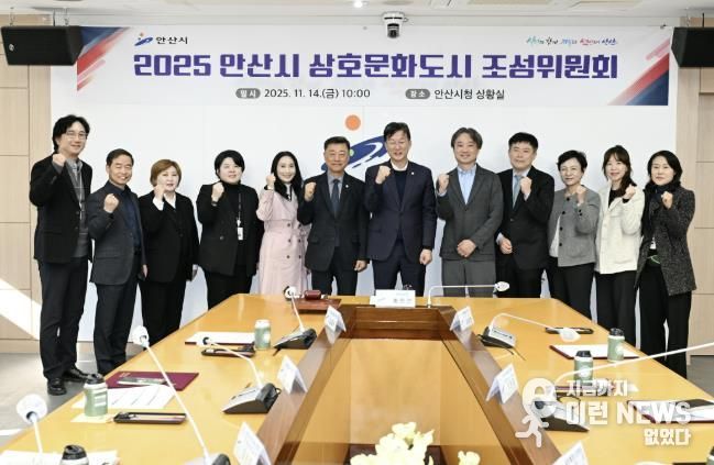 이민근 안산시장(사진 가운데)을 비롯한 2025 안산시 상호문화도시 조성위원회 참석자들이 회의를 마치고 기념촬영을 하고 있다.