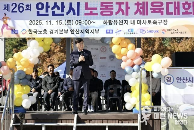 이민근 안산시장이 15일 화랑유원지 마사토족구장에서 개최된 ‘제26회 안산시 노동자 체육대회’에서 인사 발언을 하고 있다.