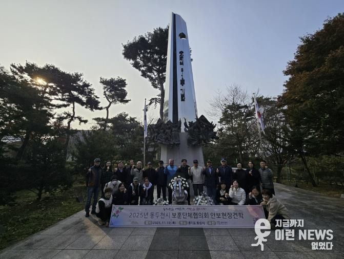 동두천시 보훈단체협의회, 안보현장견학 실시