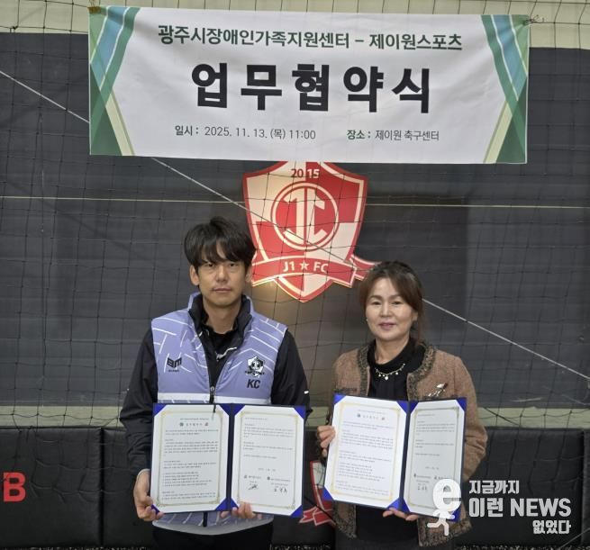 광주시장애인가족지원센터, 제이원스포츠와 ‘발달장애인 신체활동 지원’ 업무협약 체결