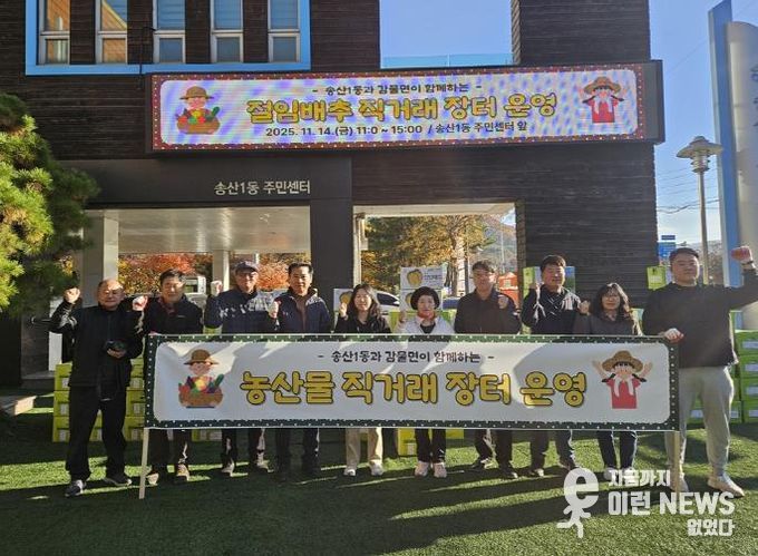 의정부시 송산1동, 괴산 감물면 절임배추 직거래 장터 성황리 개최