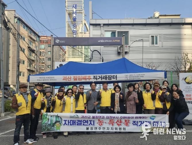 의정부시 호원1동 주민자치회, 자매결연지 괴산군 불정면 절임배추 직거래행사 진행