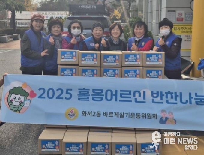 수원시 팔달구 화서2동 바르게살기운동위원회, 홀몸어르신 반찬나눔으로 따뜻한 정 나눠