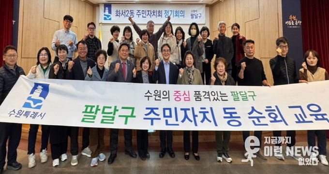 수원시 팔달구 화서2동 주민자치회, 리더십 역량강화 교육 실시