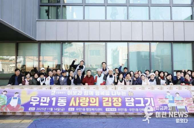 수원시 팔달구 우만1동, '사랑의 김장나눔' 추진…400여 세대에 따뜻한 겨울 선물 전달