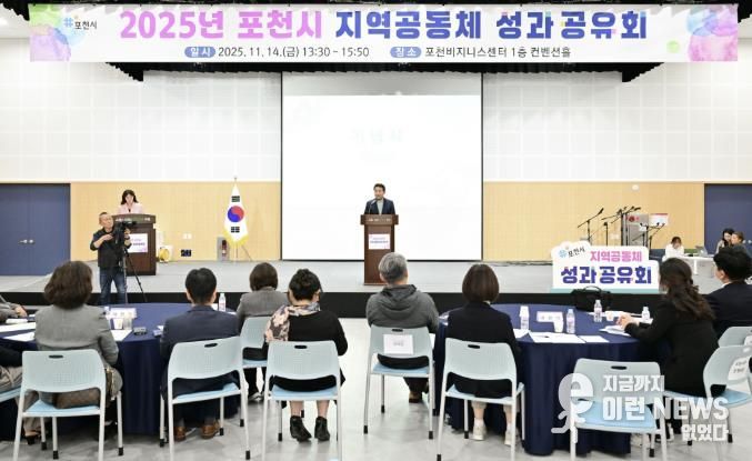 포천시, 2025년 지역공동체 성과공유회 개최