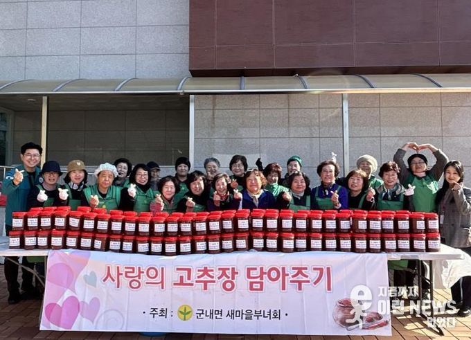 포천시 군내면 새마을부녀회, ‘사랑의 고추장 담그기’ 행사 개최