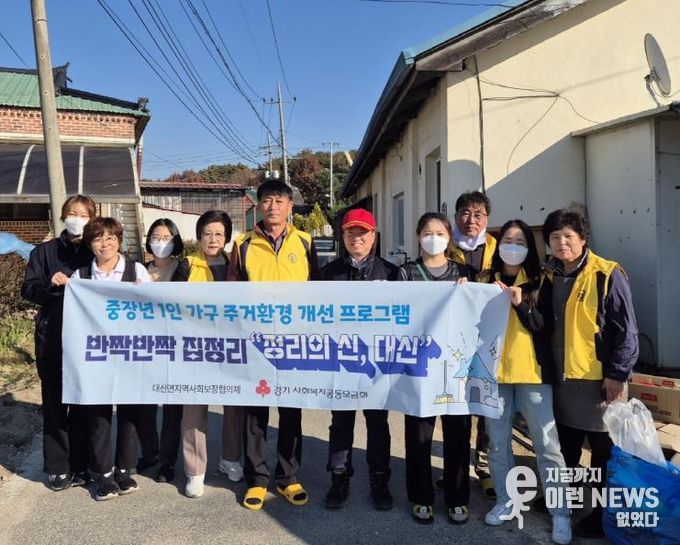 여주시 대신면 지사협, ‘정리의 신, 대신’ 특화사업 실시