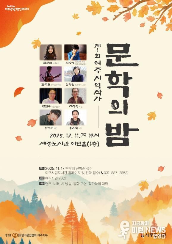 여주시, 제1회 여주 지역작가 ‘문학의 밤’ 운영