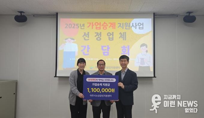 여주시 ‘2025년 소상공인 가업승계 사업대상자 선정’