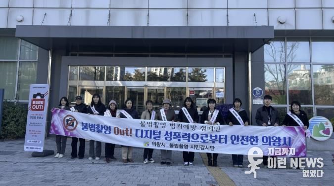 의왕시, 불법촬영 예방 캠페인 및 합동점검 실시