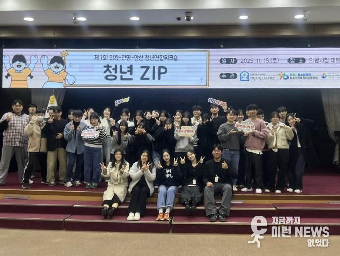 의왕·광명·안산 청년자치조직, 첫 교류의 장 ‘청년ZIP’성료