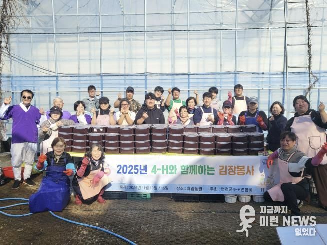 청년 농업인들이 만든 '희망의 김장김치' 연천군4-H연합회, 지역과 함께하는 나눔 활동 펼쳐
