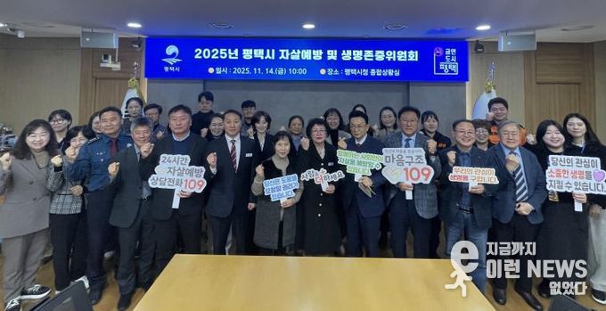 평택시, 2025년 평택시 자살 예방 및 생명존중위원회 개최