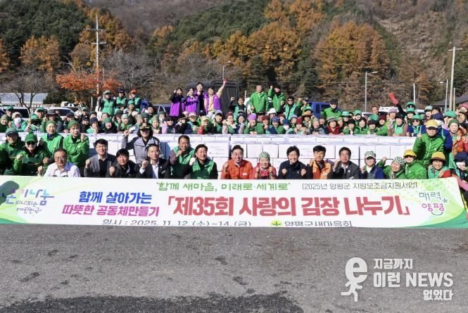 양평군새마을회, ‘사랑의 김장나누기’ 행사 개최