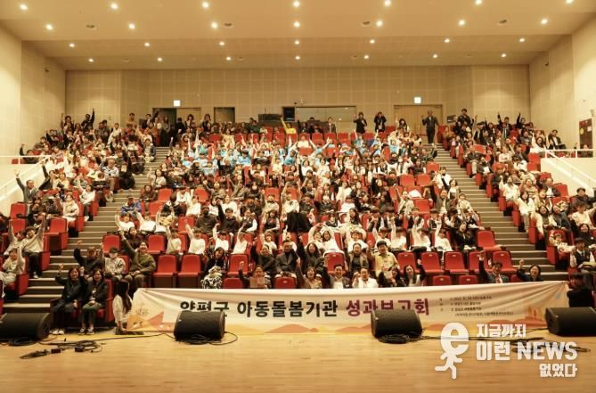 양평군 아동돌봄기관 성과보고회 개최