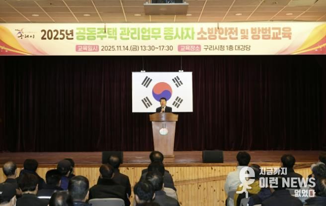 구리시, 2025년 공동주택 관리 업무 종사자 소방 안전 및 방범 교육 개최