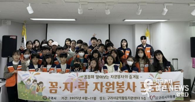 (사)구리시자원봉사센터, 2025년 어린이 봉사단 ‘꼼.지.락 자원봉사 프로젝트’ 평가회 진행