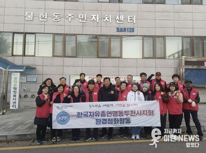 한국자유총연맹 동두천시지회 불현동위원회 주관, 불현동 일대 환경정화 활동 전개