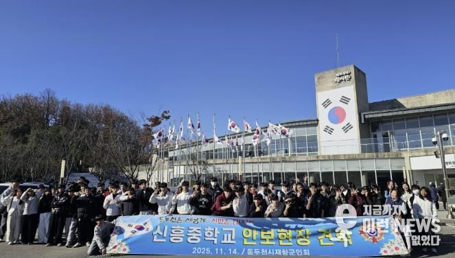 동두천시 재향군인회, 신흥중학교 학생들과 함께 안보현장견학 실시