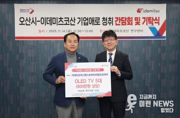 오산시, 이데미츠코산 제2연구센터 확장 추진