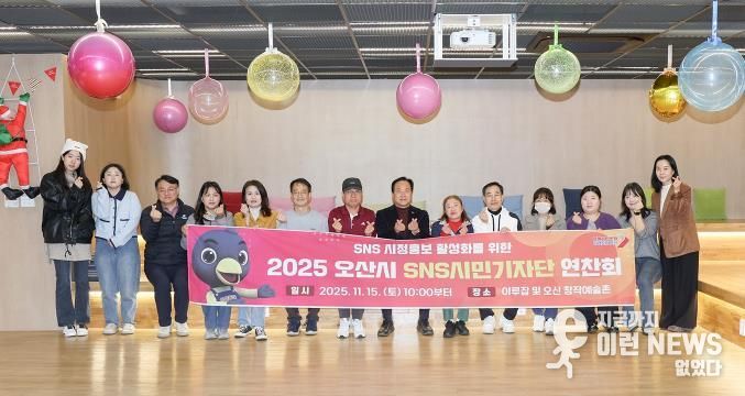 오산시, 2025년 SNS 시민기자단 연찬회 개최