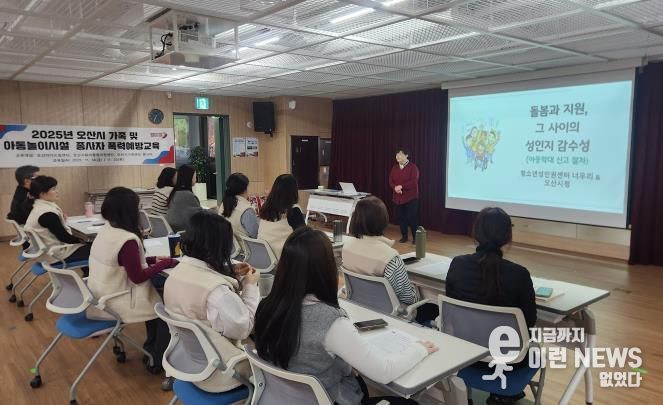 오산시, 아동·가족시설 종사자 대상 맞춤형 폭력예방교육 실시