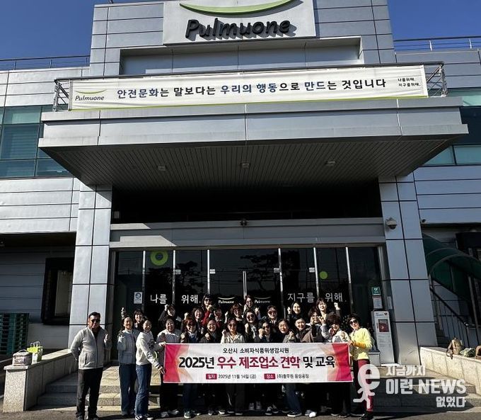 오산시, 소비자식품위생감시원 대상 우수 식품제조업소 견학 실시
