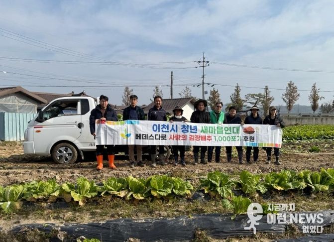이천시 청년새마을연대, 연말 김장 나눔을 위한 배추 3,000포기 지원
