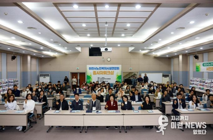 이천시노인복지시설연합회, 2025년 노인복지시설 종사자 워크숍 성황리에 개최