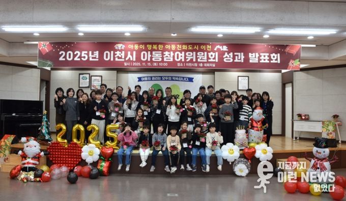 2025년 이천시 아동참여위원회 연간활동 성과발표회 개최