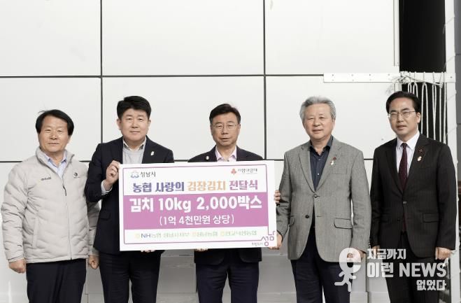 NH농협 성남시지부, 김장김치 1억4000만원 상당 기탁. 왼쪽부터 이형복 성남농협 조합장, 양흥식 NH농협 성남시지부장, 신상진 성남시장, 정재영 판교낙생농협 조합장, 김효진 경기사회복지공동모금회 사무처장.