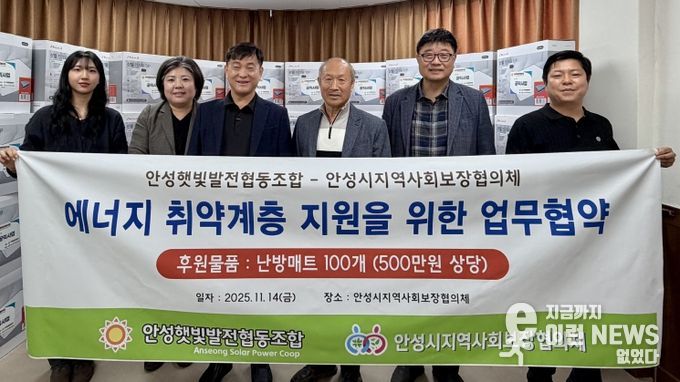 안성시지역사회보장협의체, 안성햇빛발전협동조합과 에너지 취약계층 겨울철 난방용품 지원 협약식 추진