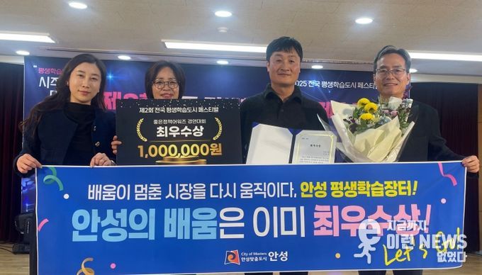 안성시, ‘전국 평생학습도시 좋은정책 어워즈’ 최우수상 수상