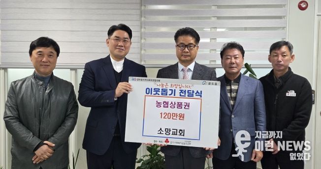 안성시, 공도 소망교회 ‘농협 상품권 120만원’ 기탁