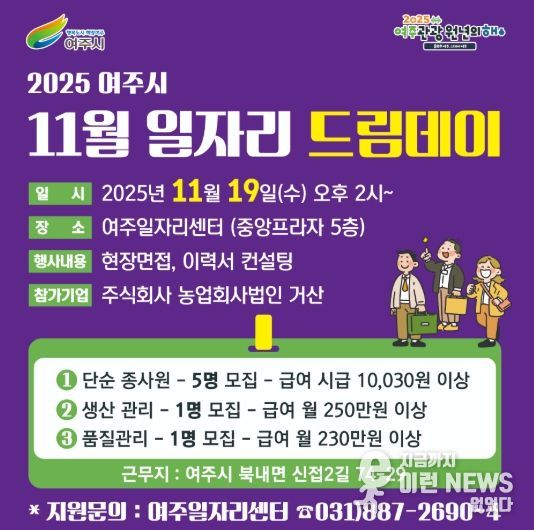 여주시, 지역 기업과 함께하는 11월 일자리드림데이 개최