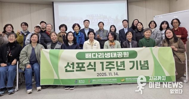 배다리생태공원 선포식 후 1년, 높아진 시민의식