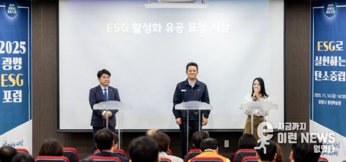 지난 14일 평생학습원에서 열린 '2025 광명 ESG 포럼'에서 '광명 ESG 유공 우수기관' 표창을 받은 ▲기아오토랜드광명 ▲환경보건기술연구원 ▲이케아 광명점 관계자들이 수상 소감을 말하고 있다.